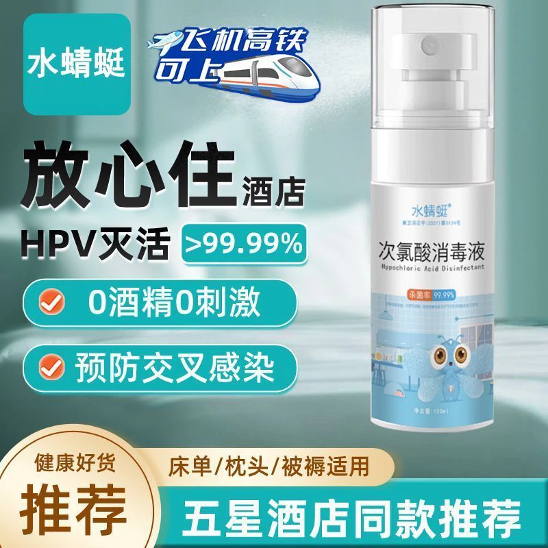 酒店床单hpv杀菌喷雾剂旅行便携床上用品次氯酸消毒液除菌防病毒
