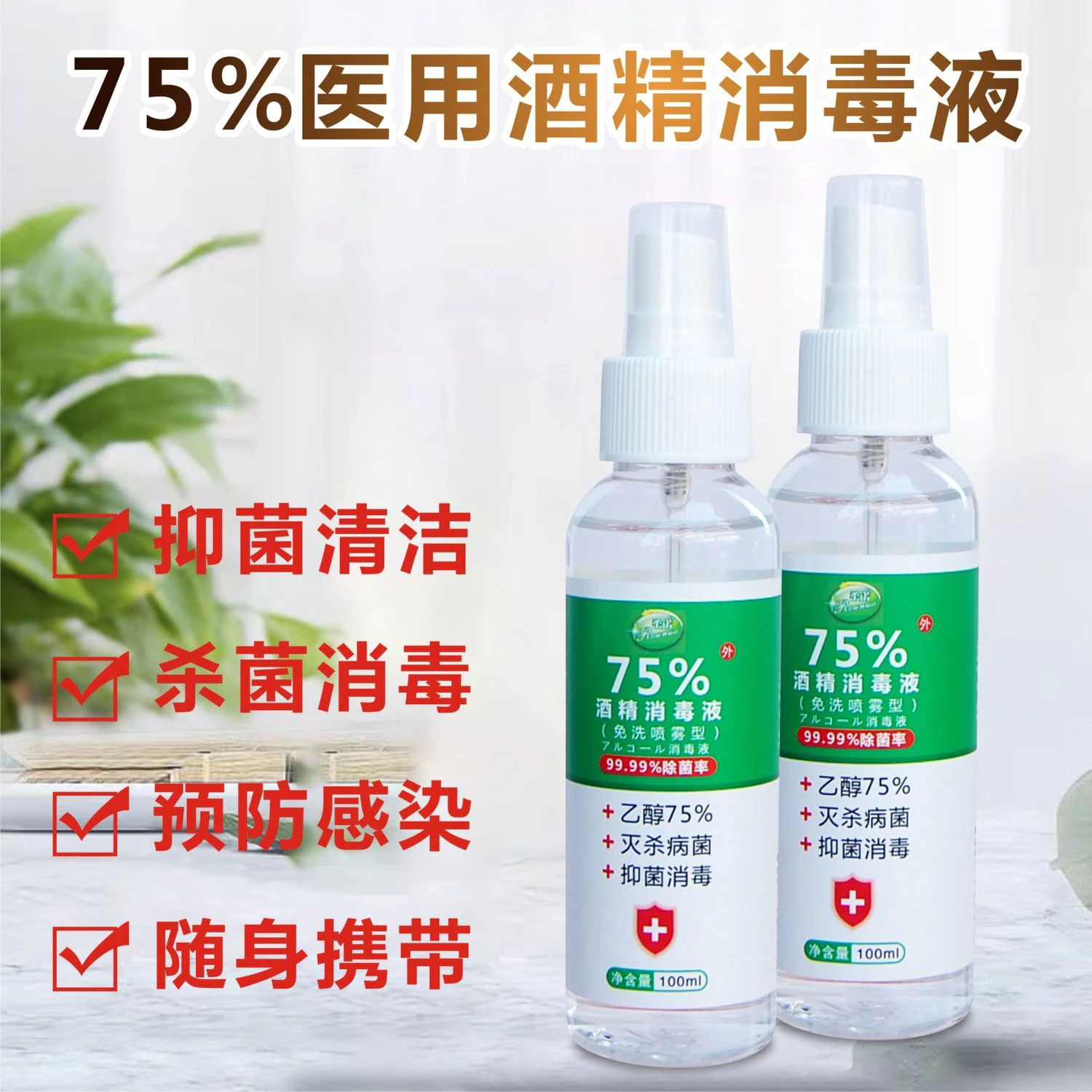 75酒精75度消毒水液喷雾杀菌洗手免洗批发家用室内防病毒旅行装