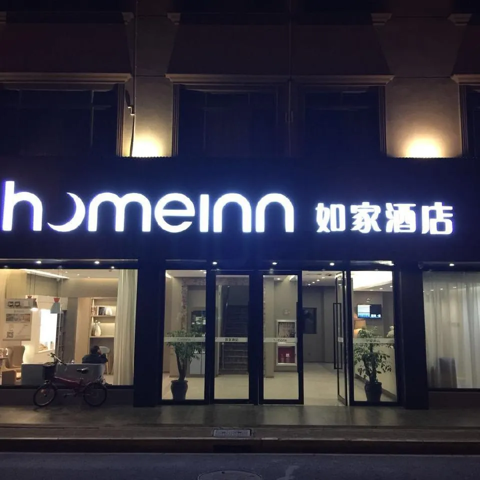 如家预订